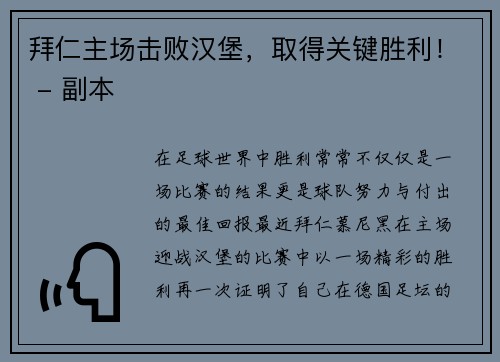 拜仁主场击败汉堡，取得关键胜利！ - 副本