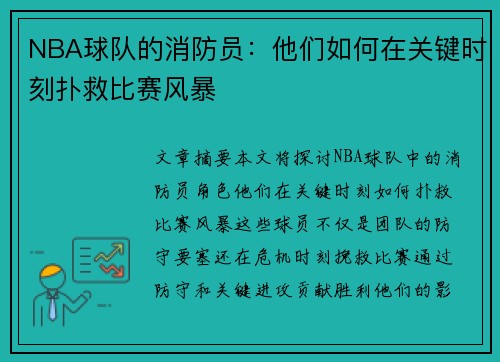 NBA球队的消防员：他们如何在关键时刻扑救比赛风暴